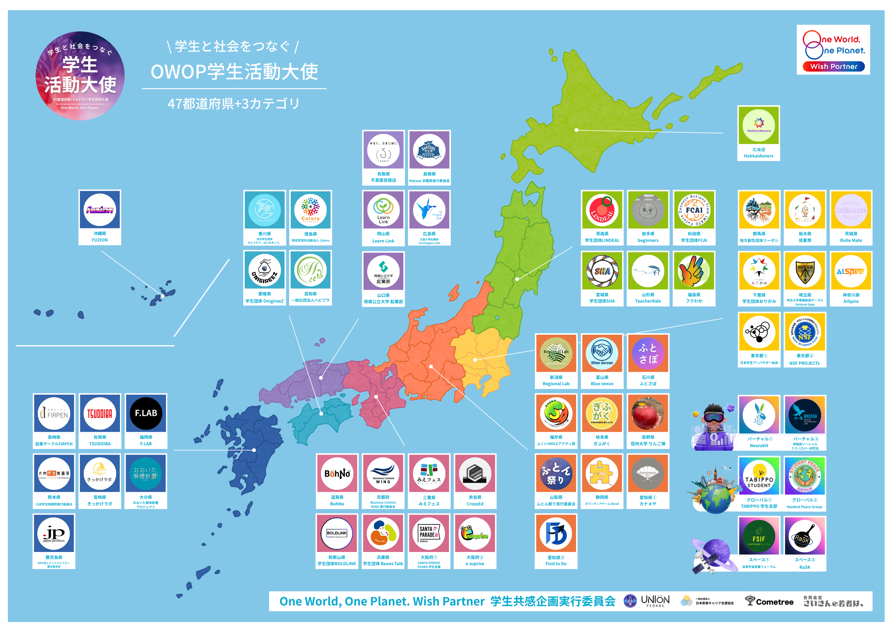 One World, One Planet. 学生活動大使 日本地図マップ